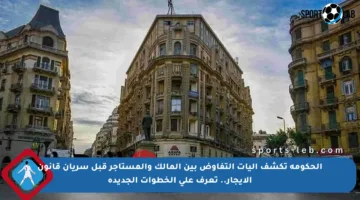 الحكومة تكشف آليات التفاوض بين المالك والمستأجر قبل سريان قانون الإيجار.. تعرف على الخطوات الجديدة